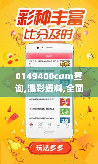 0149400cσm查询,澳彩资料,全面设计执行策略_储蓄版7.228