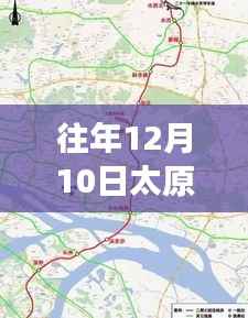 科技揭秘,太原地铁实时客流量监测系统的智能出行体验(往年12月10日数据)