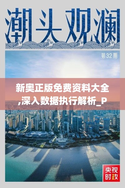 新奥正版免费资料大全,深入数据执行解析_Phablet2.692