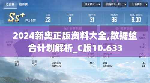 2024新奥正版资料大全,数据整合计划解析_C版10.633