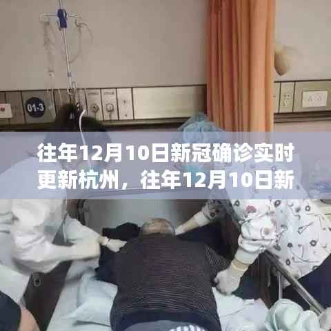 杭州历年十二月十日新冠疫情实时更新与深度分析,个人观点分享