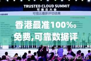 香港最准100‰免费,可靠数据评估_增强版9.719