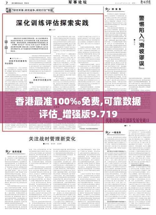 香港最准100‰免费,可靠数据评估_增强版9.719