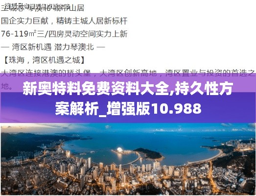新奥特料免费资料大全,持久性方案解析_增强版10.988