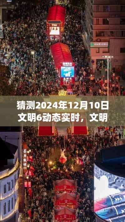 文明6动态实时,预测与解析2024年版本的发展