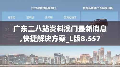 广东二八站资料澳门最新消息,快捷解决方案_L版8.557