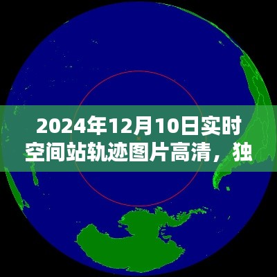 独家解析,高清实时空间站轨迹图片,全面评测空间站轨迹高清图,2024年实时更新