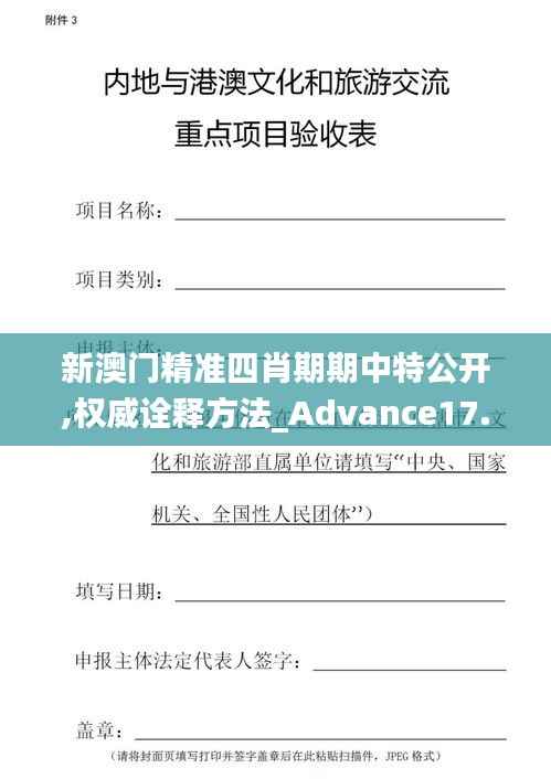 新澳门精准四肖期期中特公开,权威诠释方法_Advance17.824