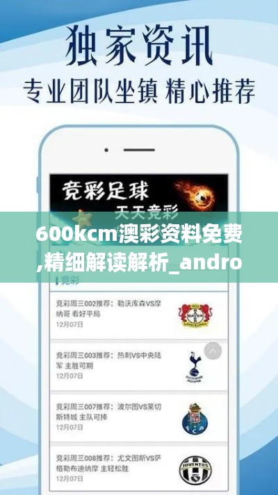 600kcm澳彩资料免费,精细解读解析_android3.332