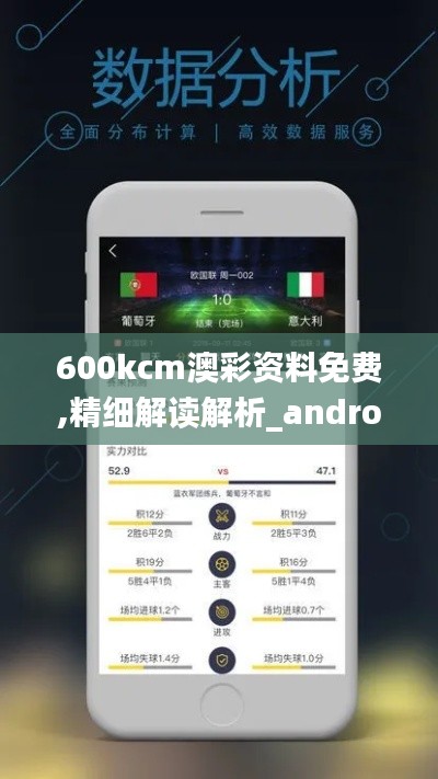 600kcm澳彩资料免费,精细解读解析_android3.332
