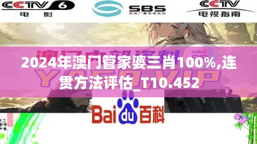 2024年澳门管家婆三肖100%,连贯方法评估_T10.452