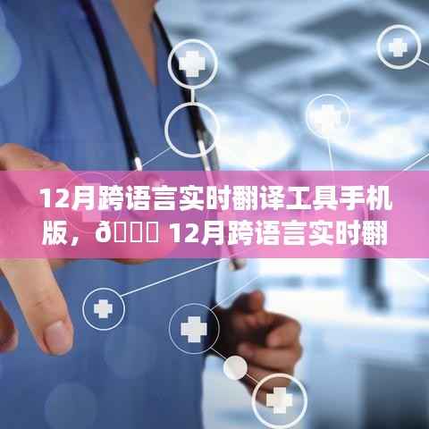 🚀科技重塑沟通桥梁，跨语言实时翻译工具手机版开启全球无缝交流新纪元！