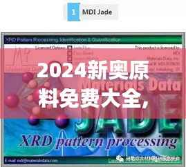 2024新奥原料免费大全,深入解析策略数据_社交版5.401