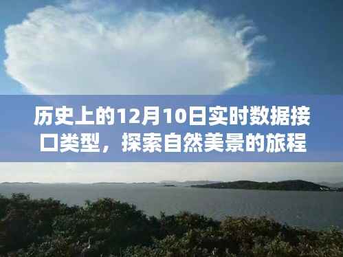 历史上的数据接口与自然美景探索,心灵平静之旅的旅程纪实