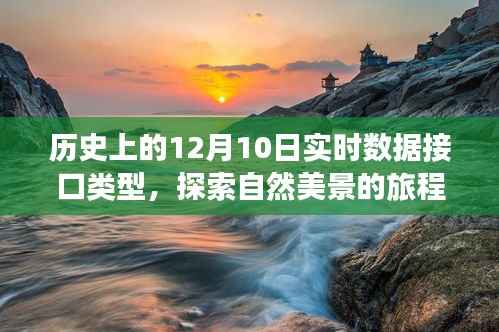 历史上的数据接口与自然美景探索,心灵平静之旅的旅程纪实