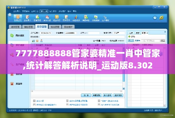 7777888888管家婆精准一肖中管家,统计解答解析说明_运动版8.302