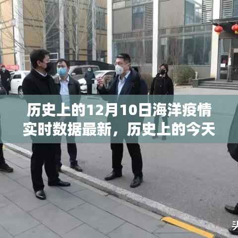 揭秘十二月十日海洋疫情演变,实时数据最新更新!