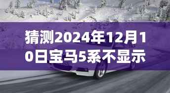 宝马5系未来展望,实时路况显示屏猜想之旅至2024年12月10日。