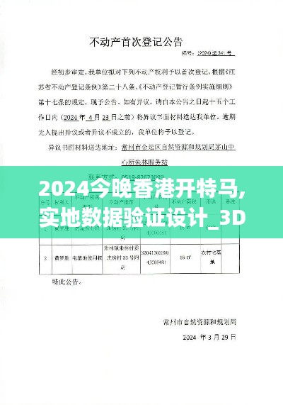 2024今晚香港开特马,实地数据验证设计_3D2.341