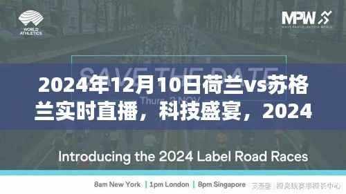 科技引领时代风潮,荷兰VS苏格兰决战之夜智能直播体验开启