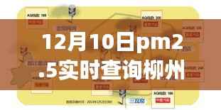 柳州空气质量实时查询,PM2.5指数解读与环保行动关注空气质量变化,倡导绿色生活