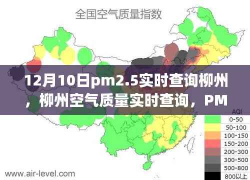 柳州空气质量实时查询,PM2.5指数解读与环保行动关注空气质量变化,倡导绿色生活