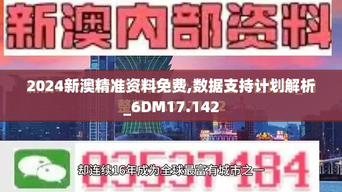 2024新澳精准资料免费,数据支持计划解析_6DM17.142