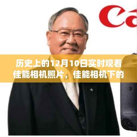 佳能相机下的自然之旅,寻找内心平静的奇妙历程——历史上的十二月十日纪实摄影展