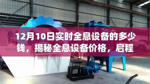 揭秘全息设备价格，启程探索自然美景之旅，寻找内心的平和与喜悦的旅程（实时更新）