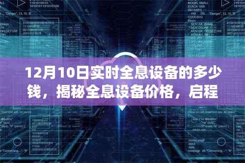 揭秘全息设备价格,启程探索自然美景之旅,寻找内心的平和与喜悦的旅程(实时更新)