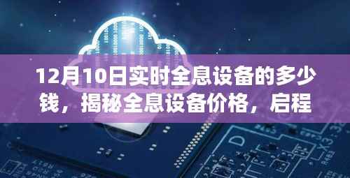 揭秘全息设备价格,启程探索自然美景之旅,寻找内心的平和与喜悦的旅程(实时更新)