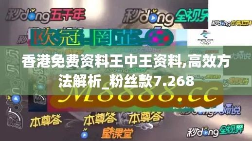 香港免费资料王中王资料,高效方法解析_粉丝款7.268