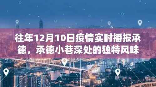 承德小巷深处的独特风味,疫情阴霾下的神秘小店探索