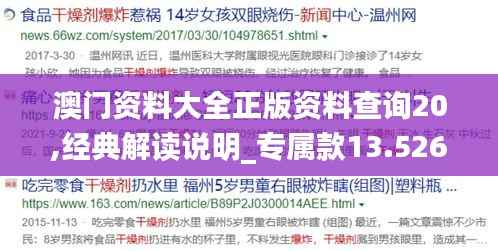 澳门资料大全正版资料查询20,经典解读说明_专属款13.526