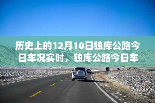 独库公路实时车况与自然美景探寻,启程内心的宁静之旅