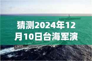 温馨时光,台海军演背后的故事——与爱的陪伴,实时播报猜测台海军演进展(2024年12月10日)