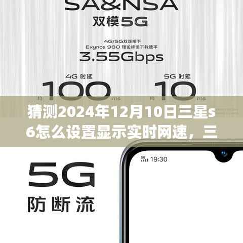 三星Galaxy S6预见未来,实时网速设置指南(2024年视角)
