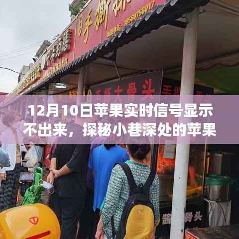 探秘小巷深处的苹果信号奇遇,寻找消失的实时信号与美食宝藏之旅