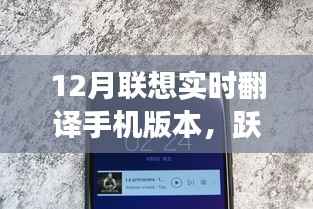 联想实时翻译手机冬季版，探索自然美景，跃入宁静秘境