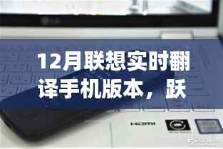 联想实时翻译手机冬季版,探索自然美景,跃入宁静秘境