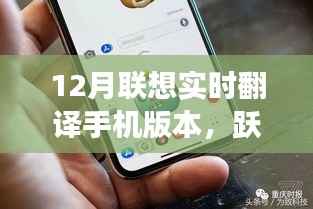 联想实时翻译手机冬季版,探索自然美景,跃入宁静秘境