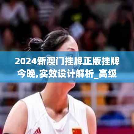 2024新澳门挂牌正版挂牌今晚,实效设计解析_高级款4.791