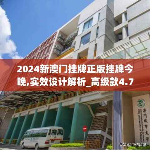 2024新澳门挂牌正版挂牌今晚,实效设计解析_高级款4.791
