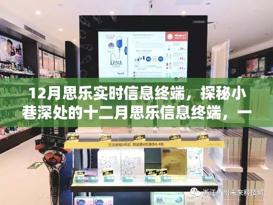 探秘隐藏版科技时尚小店,十二月思乐实时信息终端的奥秘