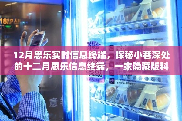 探秘隐藏版科技时尚小店,十二月思乐实时信息终端的奥秘