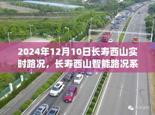 长寿西山智能路况系统实时更新,驾驭未来的出行体验(2024年12月10日)
