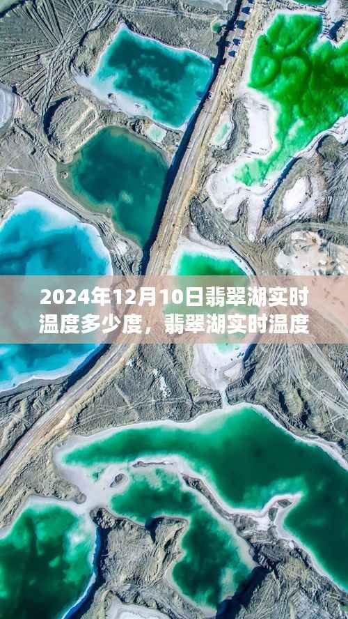 翡翠湖揭秘,探寻2024年12月10日的实时温度奥秘