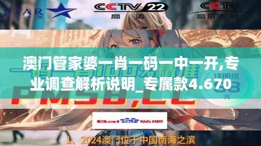 澳门管家婆一肖一码一中一开,专业调查解析说明_专属款4.670