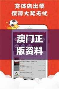 澳门正版资料全年免费公开精准资料一,权威推进方法_T8.100