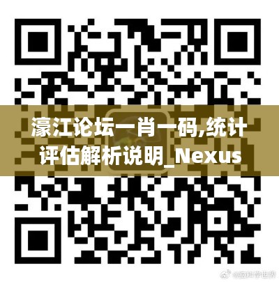 濠江论坛一肖一码,统计评估解析说明_Nexus2.847